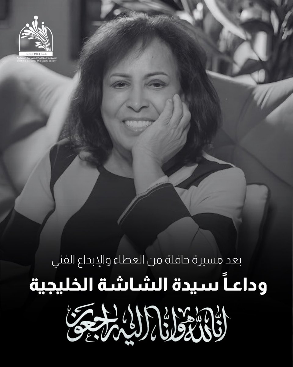 WCSS_Q8's tweet photo. ببالغ الحزن، نودع القامة الفنية #حياة_الفهد بعد مسيرة حافلة بالعطاء، تركت خلالها إرثاً خالداً وبصمة لا تُنسى في تاريخ الدراما الكويتية والخليجية.

نسأل الله لها الرحمة والمغفرة، وإنا لله وإنا إليه راجعون.

#حياة_الفهد #الكويت #سيدة_الشاشة_الخليجية #الجمعية_الثقافية_الاجتماعية_النسائية