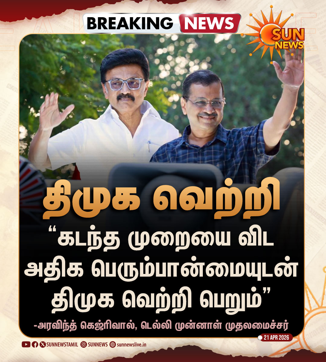 sunnewstamil's tweet image. #BREAKING | "கடந்த முறையை விட அதிக பெரும்பான்மையுடன் திமுக வெற்றி பெறும்" -அரவிந்த் கெஜ்ரிவால்

#SunNews | #DMK | @ArvindKejriwal | @mkstalin