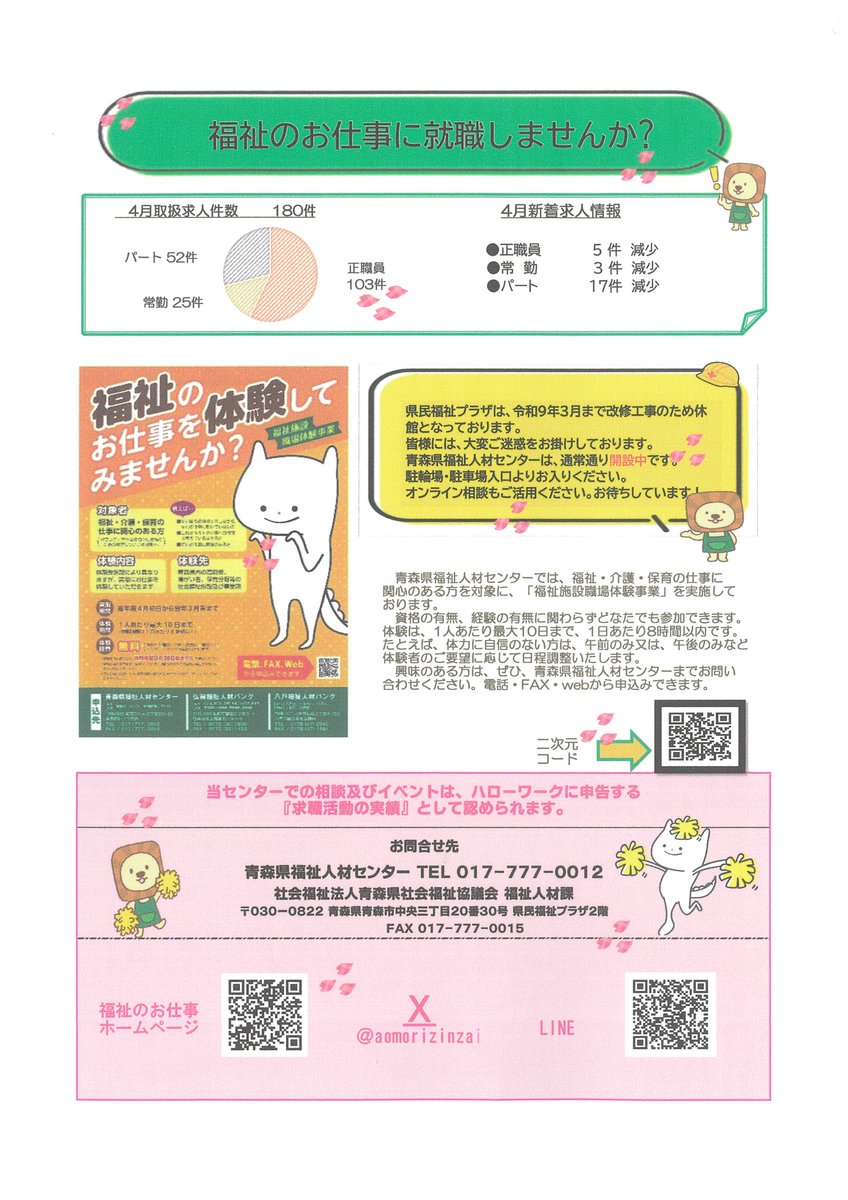 aomorijinzai's tweet photo. ˗ˏˋ4月新着求人ˎˊ˗
求人詳細はこちら
https://t.co/Xq84C4lze2

＃福祉のお仕事
＃青森県福祉人材センター
＃福祉のお仕事体験してみませんか ? https://t.co/88y3JPROl0