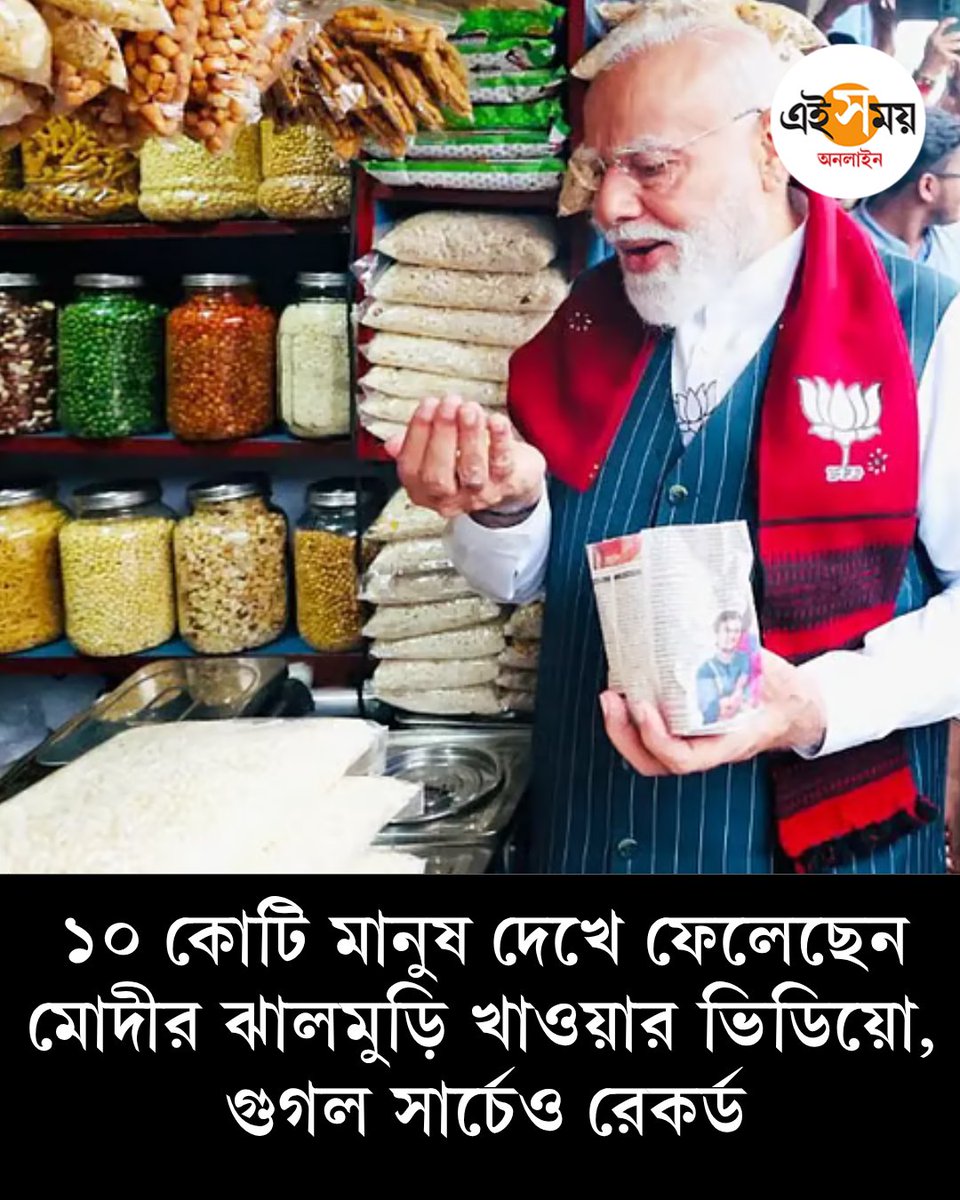 Ei_Samay's tweet image. গুগলে ২২ বছরের রেকর্ড ব্রেক!
➡️ eisamay.com/west-bengal-ne…

Narendra Modi | West Bengal Assembly Election 2026 | Jhalmuri
#EiSamay #eisamayonline