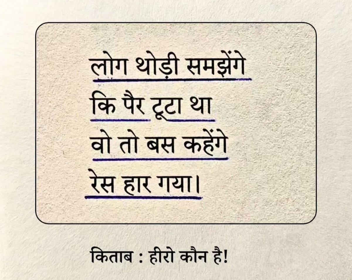 KavyaKutir's tweet photo. लोग थोड़ी समझेंगे
कि पैर टूटा था
वो तो बस कहेंगे रेस हार गया।

- सानिध्य जैन 🌷 
किताब : हीरो कौन है https://t.co/qRnrdYaaii