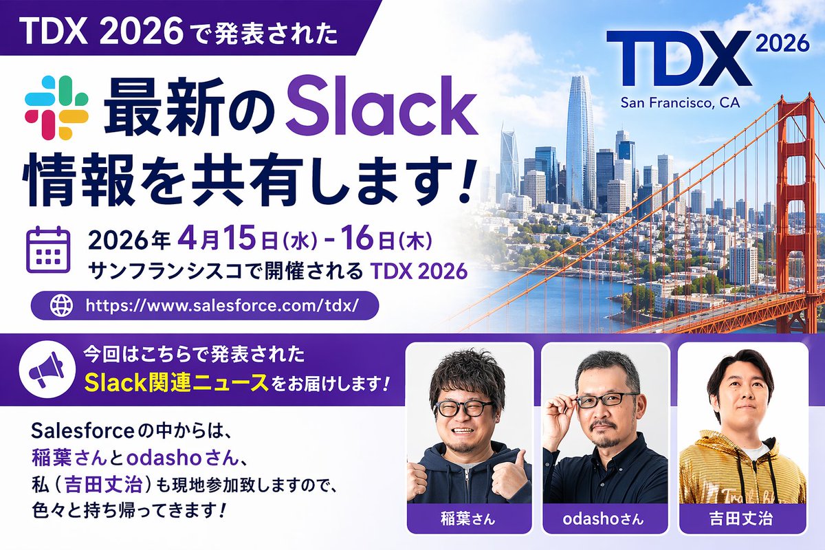 さて、今週金曜日となりましたTDXの振り返りを中心としたSlack Community: Tokyoの開催
Slackのロードマップの発表があり、今年の後半にかけて大幅なアプデが期待されています
一部は既に見ることができる状態になっているのでその共有もあります。ご期待ください