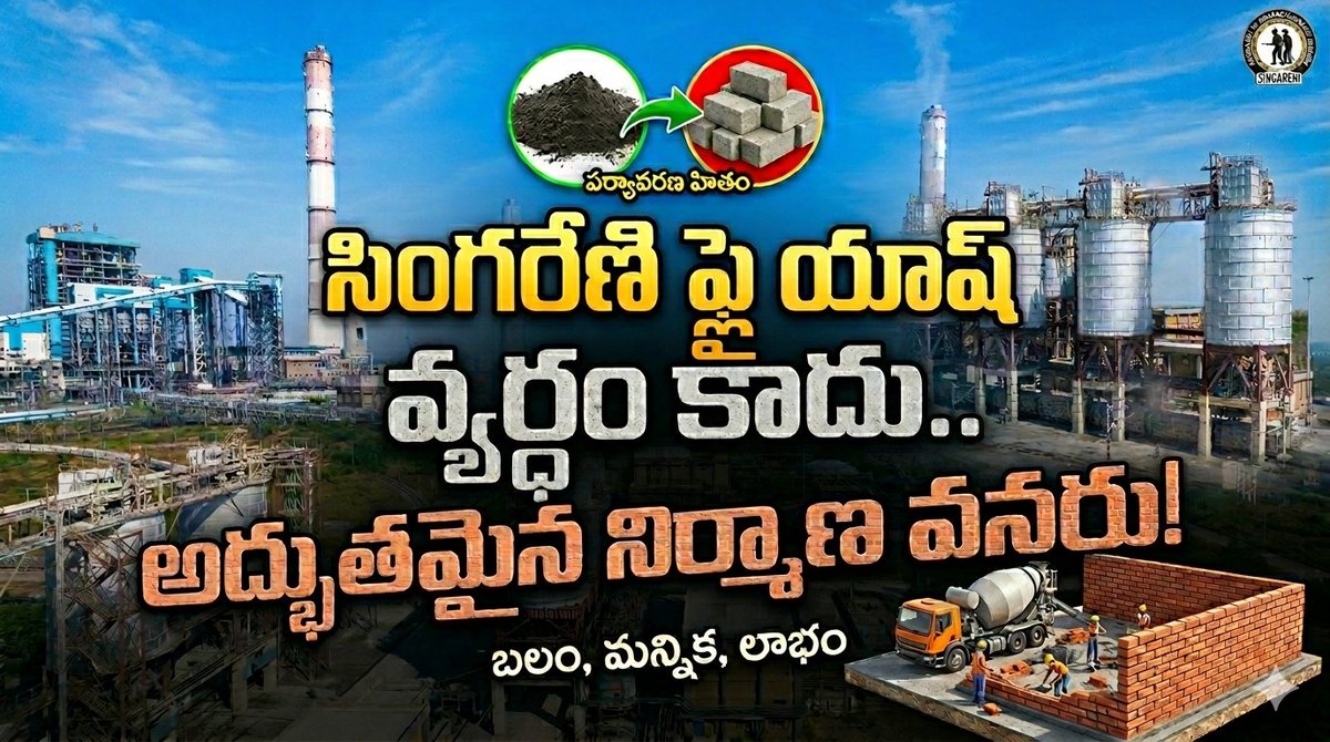 PRO_SCCL's tweet image. youtube.com/watch?v=jBX8Jf…

పర్యావరణ హితం - నిర్మాణ రంగంలో సింగరేణి ఫ్లై యాష్ ప్రాముఖ్యత.

#Singareni #STPP #FlyAsh #Construction #EcoFriendly #TelanganaDevelopment #SCCL
