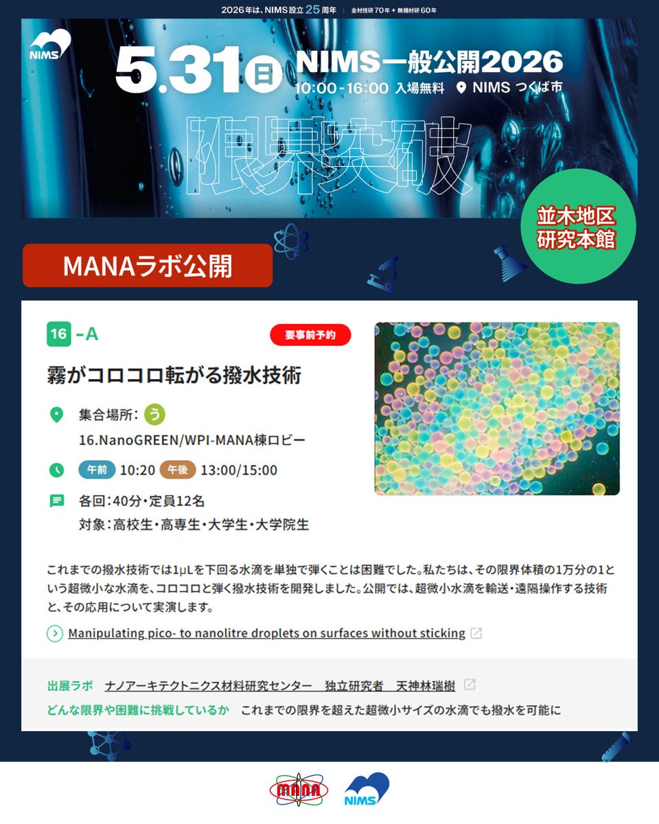 ナノアーキテクトニクス材料研究センター（MANA） tweet media