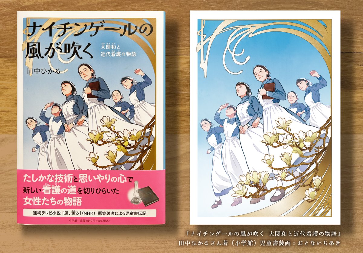 4月22日発売予定(小学館) 『ナイチンゲールの風が吹く 大関和と近代