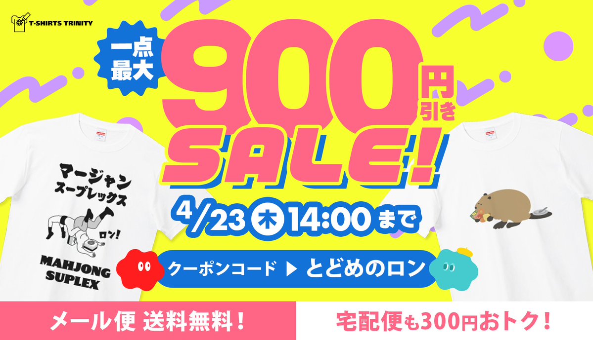tshirtstrinity's tweet image. ＼平日限定セール開催中👏🎊／
今なら対象アイテムが1点につき最大900円引き‼️
さらに！
📦メール便：送料無料
🚚宅配便：300円OFF
送料もおトクなこの機会をお見逃しなく✨

⏰ 開催期間
2026年4月21日(火)15:30 〜 4月23日(木)14:00

詳細はコメント欄へ👇
#Tシャツトリニティ