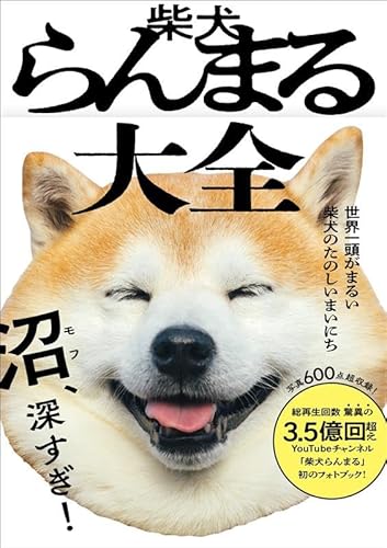 sub_botkun's tweet photo. 柴犬らんまるの写真集、チェックしてますか？

『柴犬らんまる大全 - 世界一頭がまるい柴犬のたのしいまいにち -』が気になっています

Amazon → https://t.co/Vn52DcBWGv
メルカリ → https://t.co/mIGAWQYbKZ

#柴犬らんまる #フォトブック #PR #推し活 #コレクション https://t.co/VTdEIplfhQ