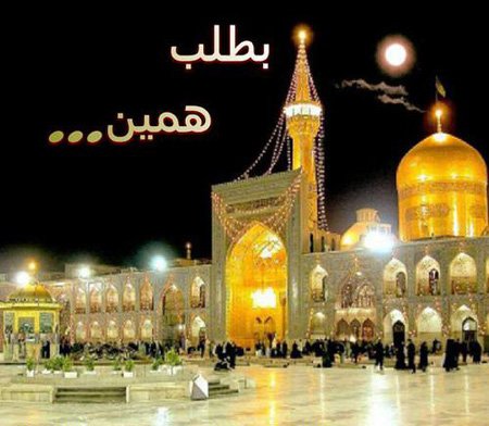 و اُمیدهایی که از دیدن حرم شما به دل هایمان روشنایی می بخشد 
بطلب آقا 
دلتنگیم
#ایران_امام_رضا
#هشتمین_نور