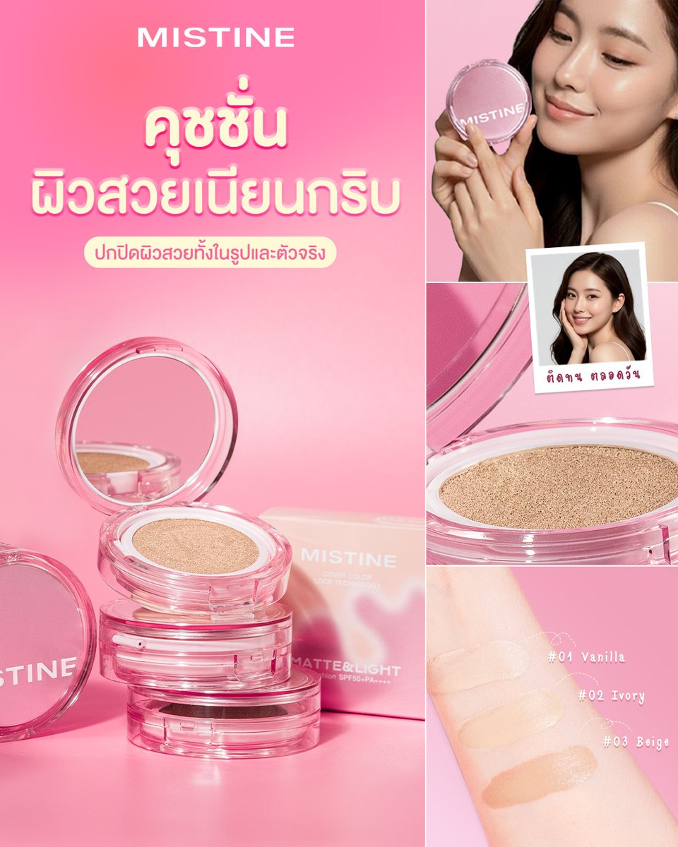 MISTINEOFFICIAL's tweet photo. 💫คุชชั่นผิวสวยเนียนกริบ #MISTINEAIRCUSHION คุชชั่นเนื้อ Semi Matte ที่เหมาะกับสาวไทย บางเบา ปกปิดผิวสวยทั้งในรูปและตัวจริง ทำถึงทั้งเนื้อสี กันแดด ติดทน ไม่ทำให้หน้าดรอประหว่างวัน ไม่เชื่อต้องลอง
#MISTINE #MISTINECOSMETICS #MistineCushion #รีวิวคุชชั่น #รีวิวบิวตี้ #รีวิวมิสทิน https://t.co/DsrEilWmTm