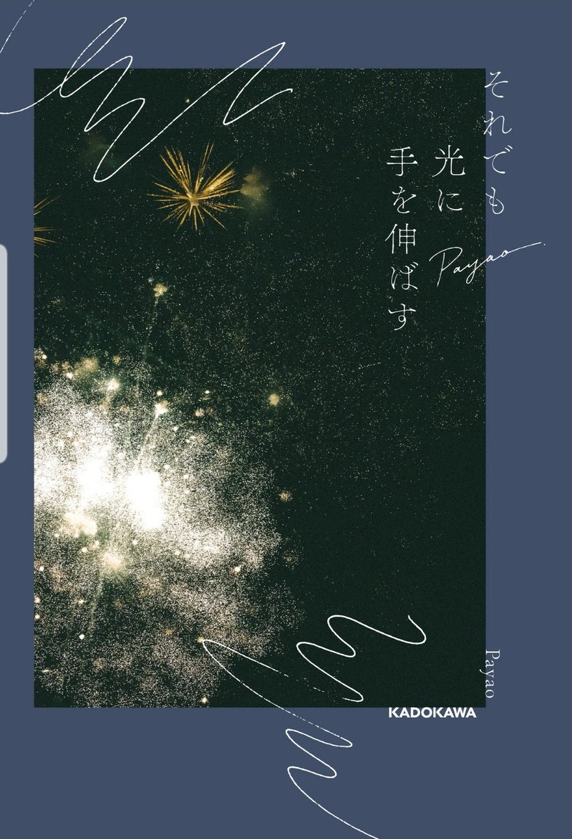 SAYUU8888's tweet photo. 『それでも光に手を伸ばす』

優しく静かな本🌙✨

心の深淵にある
自分でも触れられないような
心の痛い部分。

そこから少し離れた場所に
小さなランプをそっと置いてくれるような本。

#それでも光に手を伸ばす
#Payao
#読書好きと繋がりたい https://t.co/tgl5rv2bZR