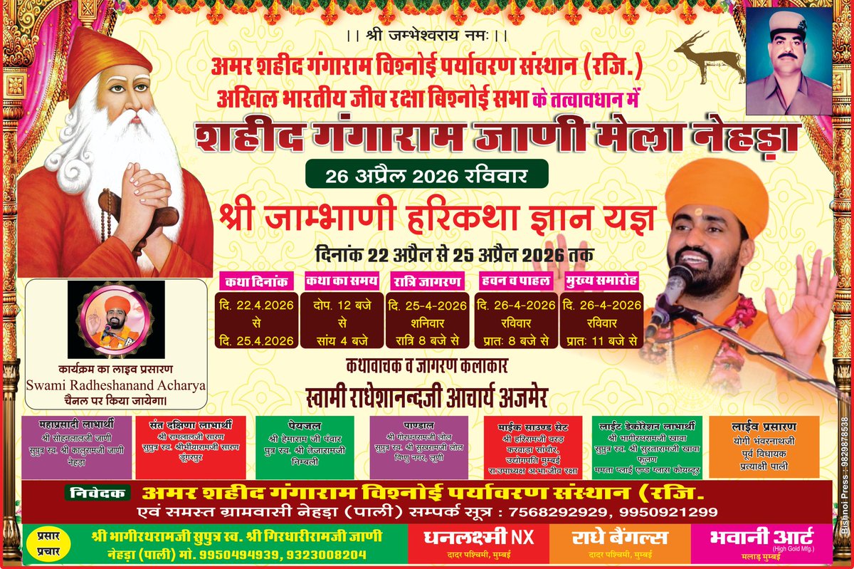 कल से समायोजित "श्री जाम्भाणी हरिकथा ज्ञान यज्ञ" का सीधा प्रसारण
youtube.com/@swamiradhesha…
यूट्यूब चैनल द्वारा होगा। आप सभी श्रवण लाभ ले सकते हैं।
कथा स्थल- अमर शहीद गंगाराम बिश्नोई पर्यावरण संस्थान नेहड़ा, जिला- पाली (राज.)