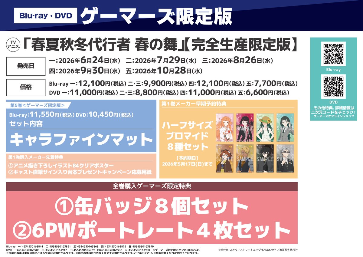 映像/予約】 TVアニメ 「春夏秋冬代行者 春の舞」 【完全生産限定版