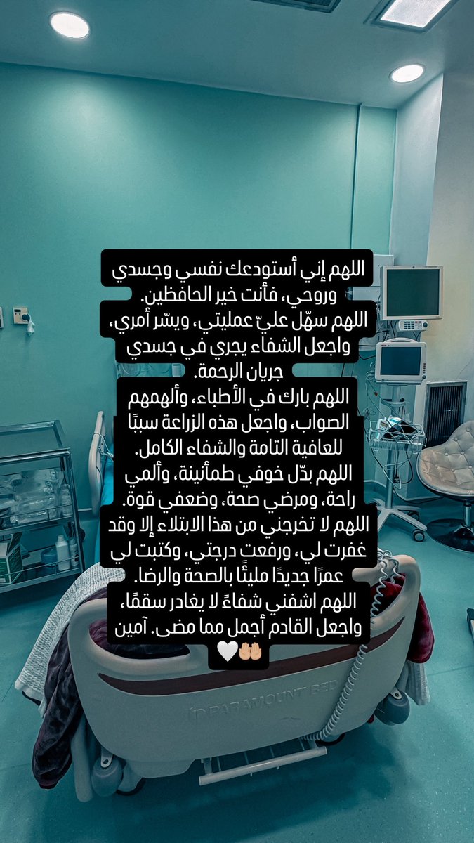 اللهم إني أستودعك نفسي وجسدي وروحي، فأنت خير الحافظين.
اللهم سهّل عليّ عمليتي، ويسّر أمري، واجعل الشفاء يجري في جسدي جريان الرحمة.
اللهم بارك في الأطباء، وألهمهم الصواب، واجعل هذه الزراعة سببًا للعافية التامة والشفاء الكامل.
اللهم بدّل خوفي طمأنينة، وألمي راحة، ومرضي صحة، وضعفي