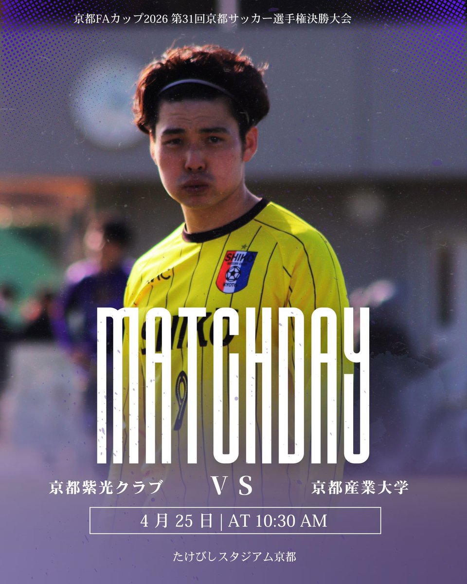 ／
　試合告知📢
＼

京都FAカップ決勝大会準決勝

⏰4/25(土) 10:30 kickoff 
🆚京都産業大学
🏟️たけびしスタジアム京都

今週末はFAカップ準決勝です。
私たちの目標は、天皇杯出場。
何としてでも勝たなければならない一戦。
90分間戦い抜きます。
応援よろしくお願いします。

#京都紫光クラブ
