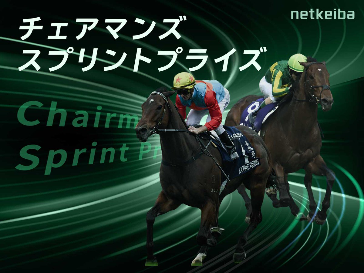 【今週の重賞特集🇭🇰】
浪漫を求め世界の雄に立ち向かう
#QE2世C
race.sp.netkeiba.com/?pid=special&i…

群雄割拠、マイルの頂に立つのは
#チャンピオンズマイル
race.sp.netkeiba.com/?pid=special&i…

世界最強スプリンターに再度挑戦
#チェアマンズSP
race.sp.netkeiba.com/?pid=special&i…