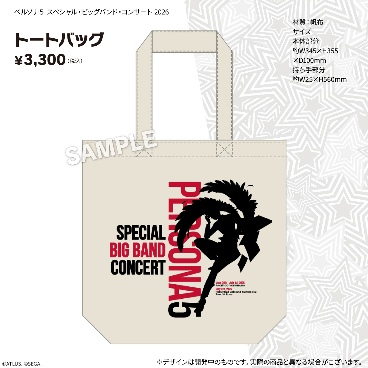 ペルソナ5 スペシャル・ビッグバンド・コンサート」 ✨公演グッズ紹介