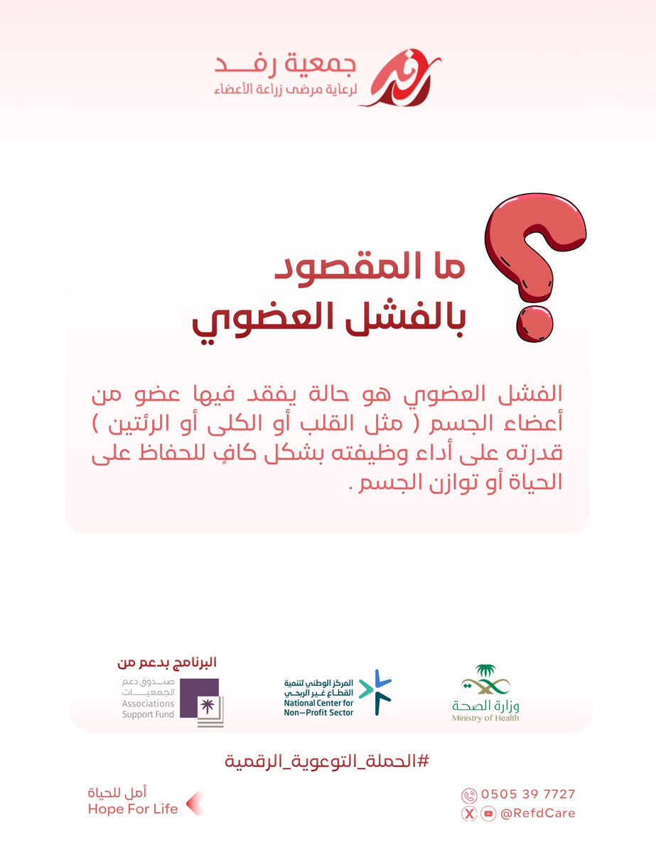 ما المقصود بالفشل العضوي⁉️
#الحملة_التوعوية_الرقمية
#صندوق_دعم_الجمعيات