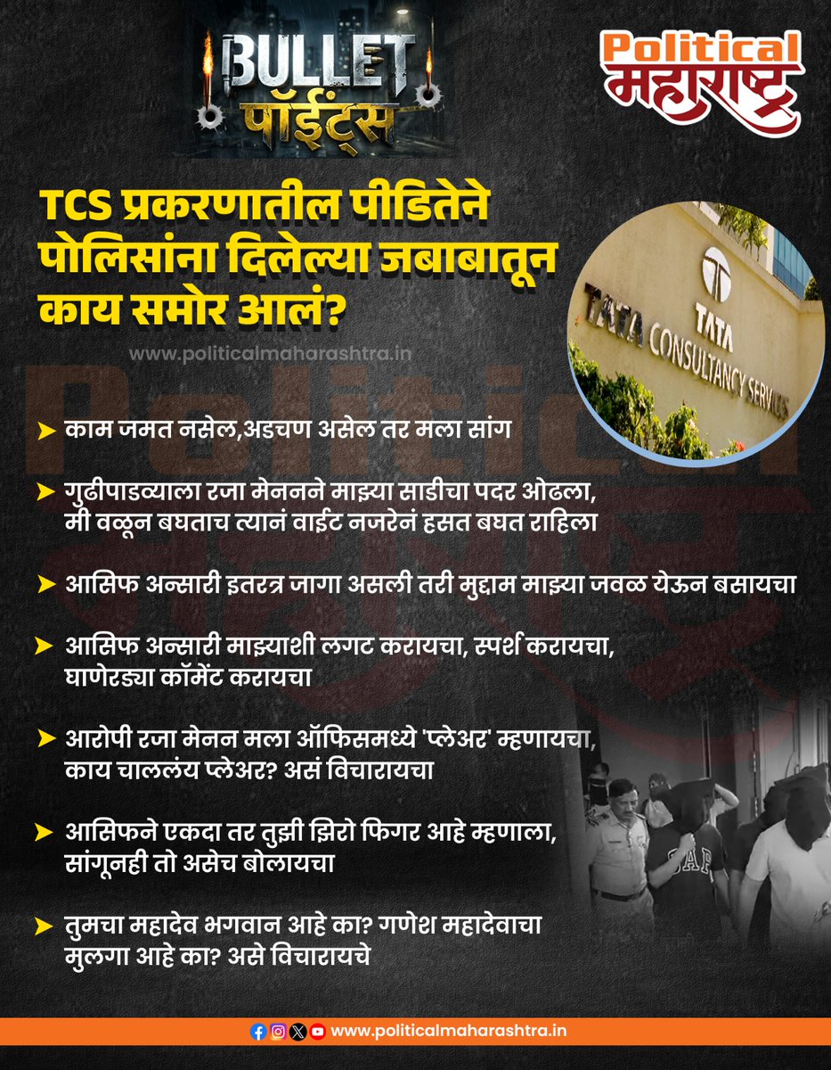 PoliticalMH's tweet image. TCS प्रकरणातील पीडितेने पोलिसांना दिलेल्या जबाबातून काय समोर आलं?

#tscnashik #nashikpolice #conversion #nidakhan #politicalmaharashtra