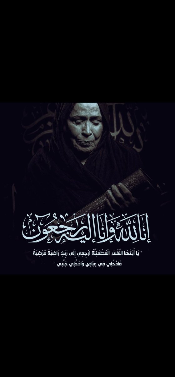 abdullahalabea6's tweet photo. وداعا يامن ادخل البهجة في البيوت 
انا لله وانا اليه راجعون https://t.co/ZZuTQtC35P
