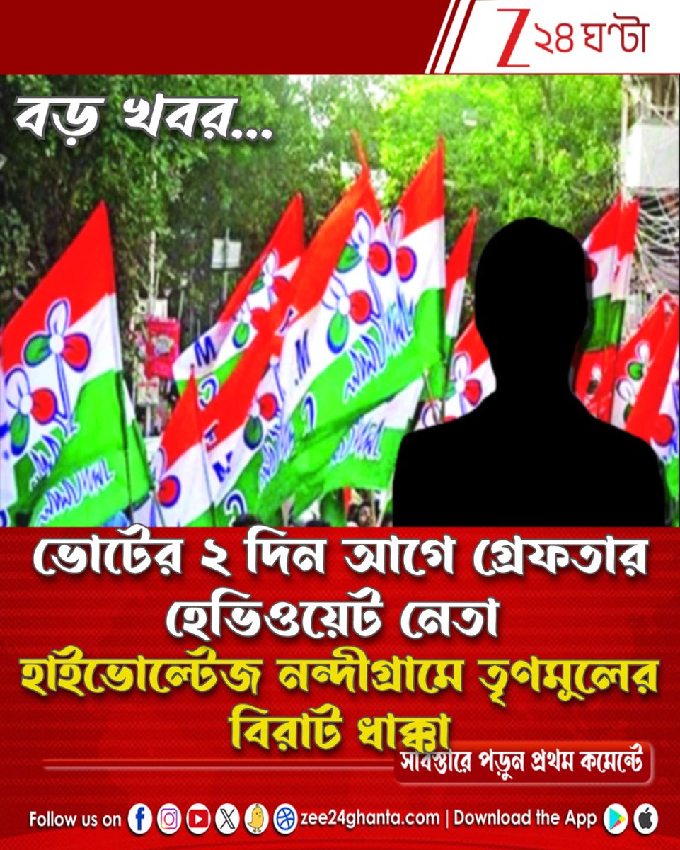 Zee24Ghanta's tweet image. ভোটের আগেই বেকায়দায়-অস্বস্তিতে শাসকশিবির
পড়ুন সবিস্তারে: tiny.cc/fy52101

#westbengalassemblyelection2026
#WestBengalElection
#TMC #TMCWestBengal
#Nandigram #Zee24Ghanta