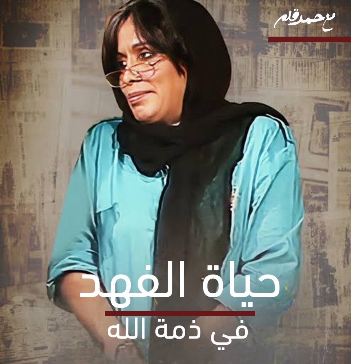 7amadQalam's tweet photo. بقلوب مؤمنة بقضاء الله وقدره
ننعى الفنانة القديرة #حياة_الفهد
التي تركت بصمة خالدة في الفن الخليجي والعربي.

رحمها الله رحمة واسعة،
وأسكنها فسيح جناته https://t.co/sos0sWDadI