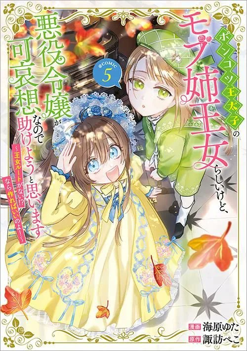 文字入り書影公開されてました〜可愛いー！！
【5/1発売】ポンコツ王太子のモブ姉王女らしいけど、悪役令嬢が可哀想なので助けようと思います～王女ルートがない！？なら作ればいいのよ！～＠COMIC 第5巻（Celicaコミックス） - TOブックス オンラインストア tobooks.shop-pro.jp/?pid=190465699