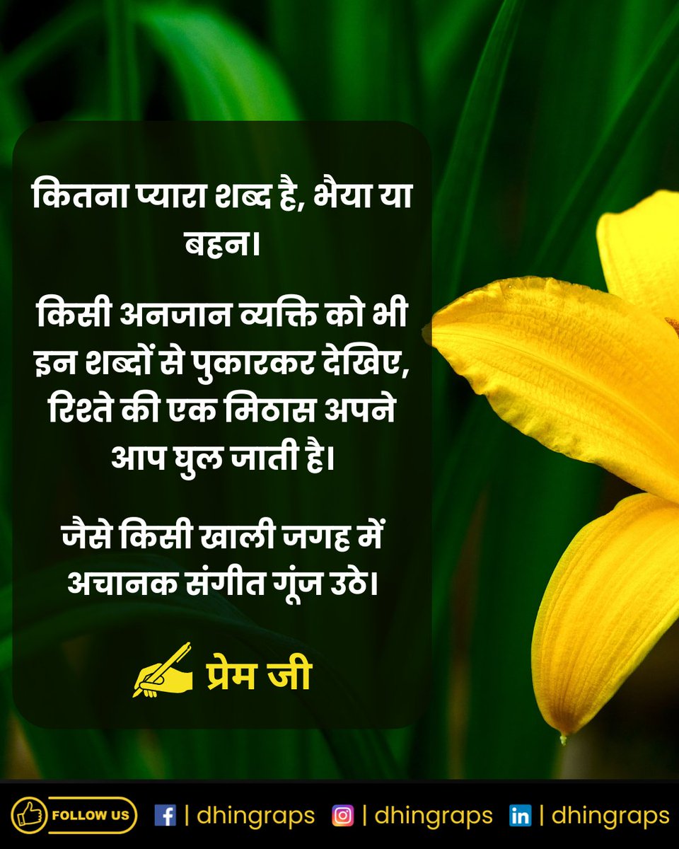 dhingraps's tweet image. रिश्तों की मिठास बड़े कामों से नहीं, छोटी-छोटी बातों से बढ़ती है…
कभी “भैया”, कभी “बहन”, और कभी एक सच्चा “Hello” —
बस इतना ही काफी है दिलों को जोड़ने के लिए ❤️
.
.
#Respect #Relationships #KindWords #Hello #Humanity #LoveAndCare #PositiveVibes #DailyThoughts #HindiQuotes