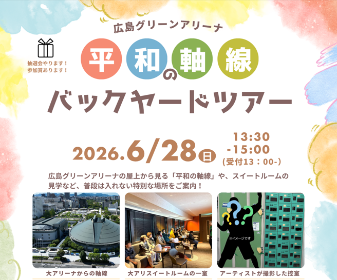 広島グリーンアリーナ「平和の軸線」バックヤードツアー】 6/28(日