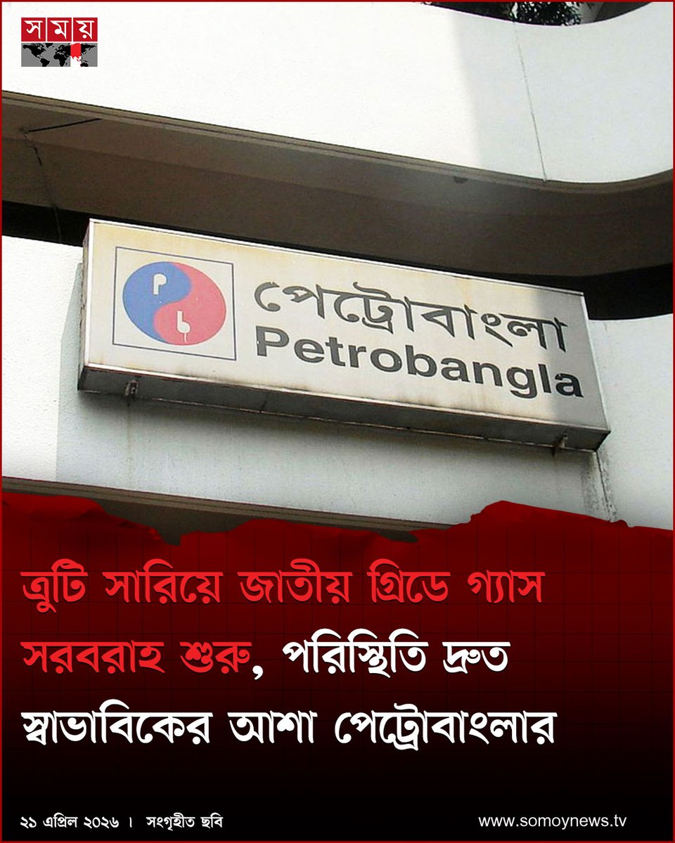 somoytv's tweet image. কারিগরি ত্রুটি সমাধানের পর মহেশখালীর তরলীকৃত প্রাকৃতিক গ্যাস (এলএনজি) টার্মিনাল থেকে পুনরায় জাতীয় গ্রিডে গ্যাস সরবরাহ শুরু হয়েছে বলে জানিয়েছে বাংলাদেশ তেল গ্যাস ও খনিজ সম্পদ করপোরেশনের (পেট্রোবাংলা)

বিস্তারিত : somoynews.tv/news/2026-04-2…

#national #news #somoytv