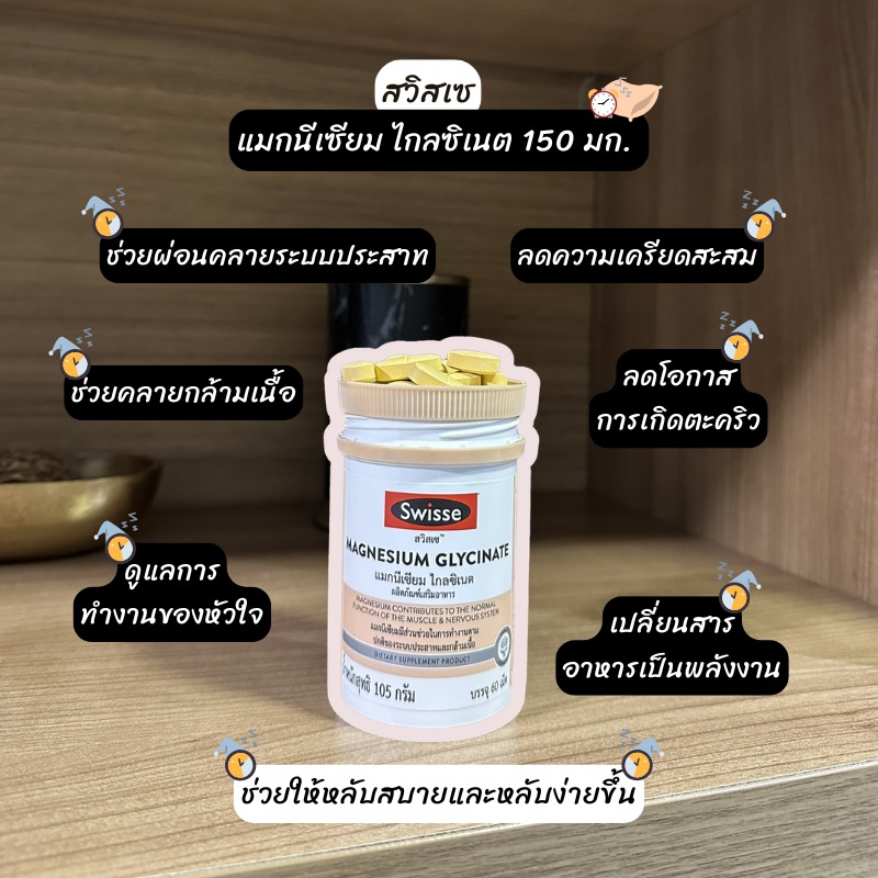 SwisseThailand's tweet photo. หลับดี ลดตะคริว ลดไมเกรน