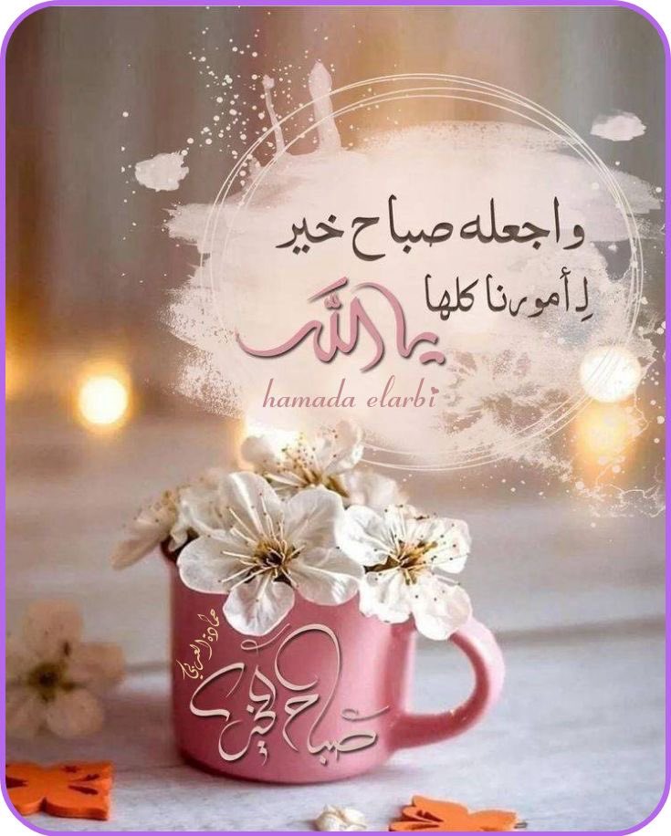 ﴿وَمَا أَمْرُنَا إِلَّا وَاحِدَةٌ كَلَمْحٍ بِالْبَصَر﴾ 

«كلُّ أمر الله في كونه كلَمح البصَر، فلا تستبعد فرجاً أنت على أمل بوقوعه، ولا تستبطىء خيراً ولو طال انتظاره فما يأذنُ الله به لا يمنعُه مانع، ولا يردُّه راد»