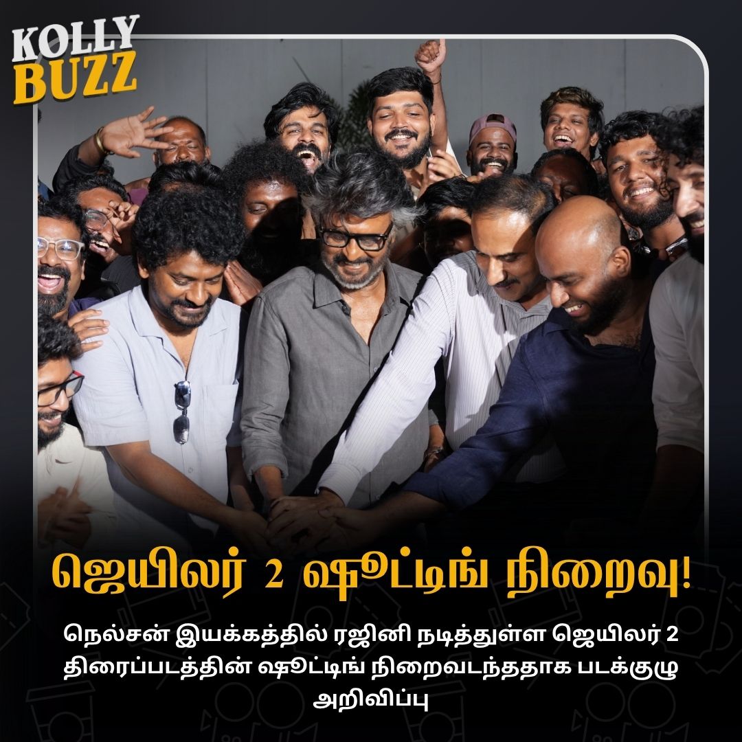 KollyBuzz's tweet image. ஜெயிலர் 2 படப்பிடிப்பு நிறைவு; கேக் வெட்டி கொண்டாடிய படக்குழு! 

#Jailer2 #Rajinikanth #Nelson