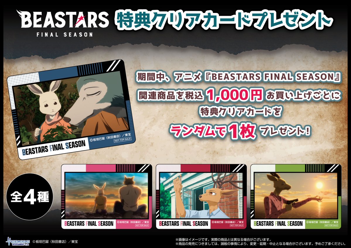 medicos_et_02's tweet image. 🐺アニメ『#BEASTARS FINAL SEASON』POP UP SHOP🐰
 
 【商品情報】
 🔷アクリルキーホルダーコレクション
場面写を使用したアクリルキーホルダー✨
カバンやポーチにつけても🫶
 BOX購入でコンプリートできます✨
 
 📅26/5/9(土)～5/21(木)
 📍MEDICOS SHOP渋谷
  medicos-e.net/newsdetail/bea…
#bstanime