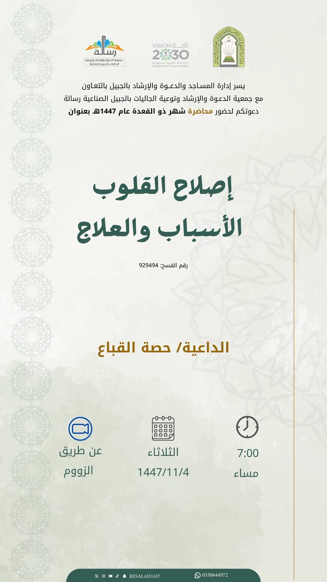 resalah1437's tweet photo. 📌| يسر إدارة المساجد والدعوة والإرشاد بالجبيل بالتعاون مع جمعية الدعوة والإرشاد وتوعية الجاليات بالجبيل الصناعية رسالة  

دعوتكم لحضور محاضرة شهر ذو القعدة لعام 1447هـ 
   🔹 إصلاح القلوب الأسباب والعلاج.
🎙️| الداعية: حصة منصور القباع.  
🕰️| الوقت: 7 مساء.
📆| اليوم:الثلاثاء  .                  
 رابط الزووم:
https://t.co/QaOd8vcmiL
🌱ساهم معنا في دعوتهم ولك مثل أجرهم
🔗| رابط المتجر الدعوي⬇️  
https://t.co/gjszRTu1of