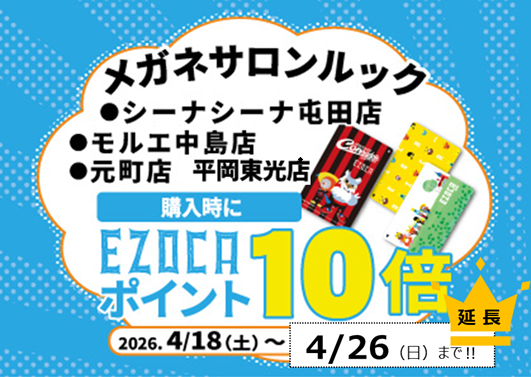 look_consa's tweet photo. ＼\🔴⚫️勝利を祝して！🎉✨/／

現在4店舗で開催中の
＜EZOCAポイント10倍キャンペーン＞期間が
延長になりました！🎉🎉🎉

26日まで 開催いたします‼️
この機会をどうぞお見逃しなく٩(*´︶`*)۶🎉

#メガネサロンルック
✅シーナシーナ屯田店
✅モルエ中島店
✅元町店
✅平岡東光店 https://t.co/nBxPhwIIsG