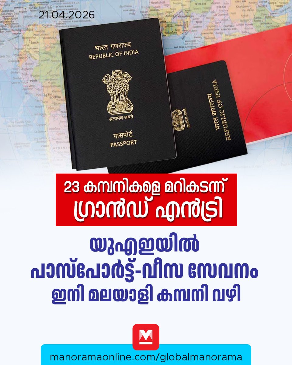 manoramaonline's tweet image. കൂടുതൽ കേന്ദ്രങ്ങളുമായി പുതിയ കമ്പനി വരുന്നതോടെ യുഎഇയിൽ പാസ്‌പോർട്ട്-വീസ സേവനങ്ങൾ കൂടുതൽ വേഗത്തിലാകുമെന്നാണ് പ്രതീക്ഷ. #UAENews #Visa #Passport #Malayali #ManoramaOnlineGlobal
Read: mnol.in/6bq60bu