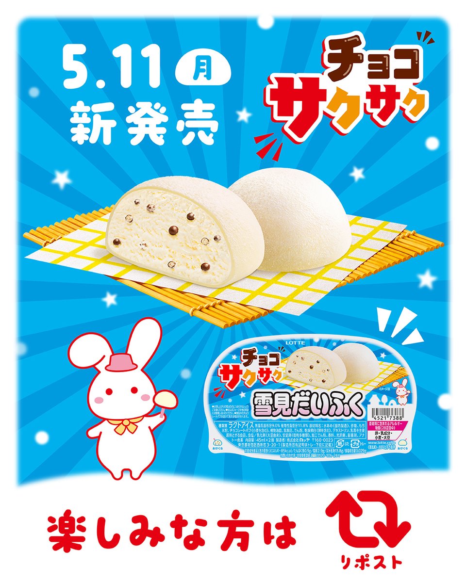 🩵🐰🩵🐰🩵🐰🩵🐰🩵
5/11（月）新発売！
#雪見だいふく
チョコサクサク🆕
🩵🐰🩵🐰🩵🐰🩵🐰🩵

アイスの中にチョコレートパフが入った、
サクサク食感が楽しい雪見だいふくです！
実はチョコレートパフの正体は…🤭（種明かしは後日🍫）

楽しみな方はリポスト🔁