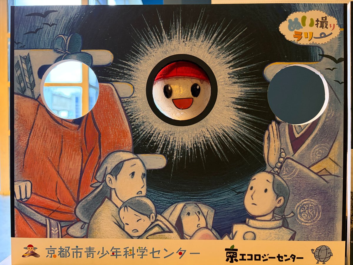 京都市青少年科学センター【公式】＠大人も楽しめます tweet media