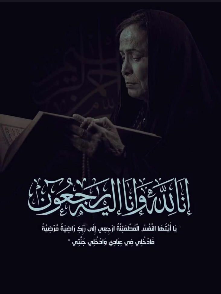 وداعاً خالتي قماشة
#حياة_الفهد