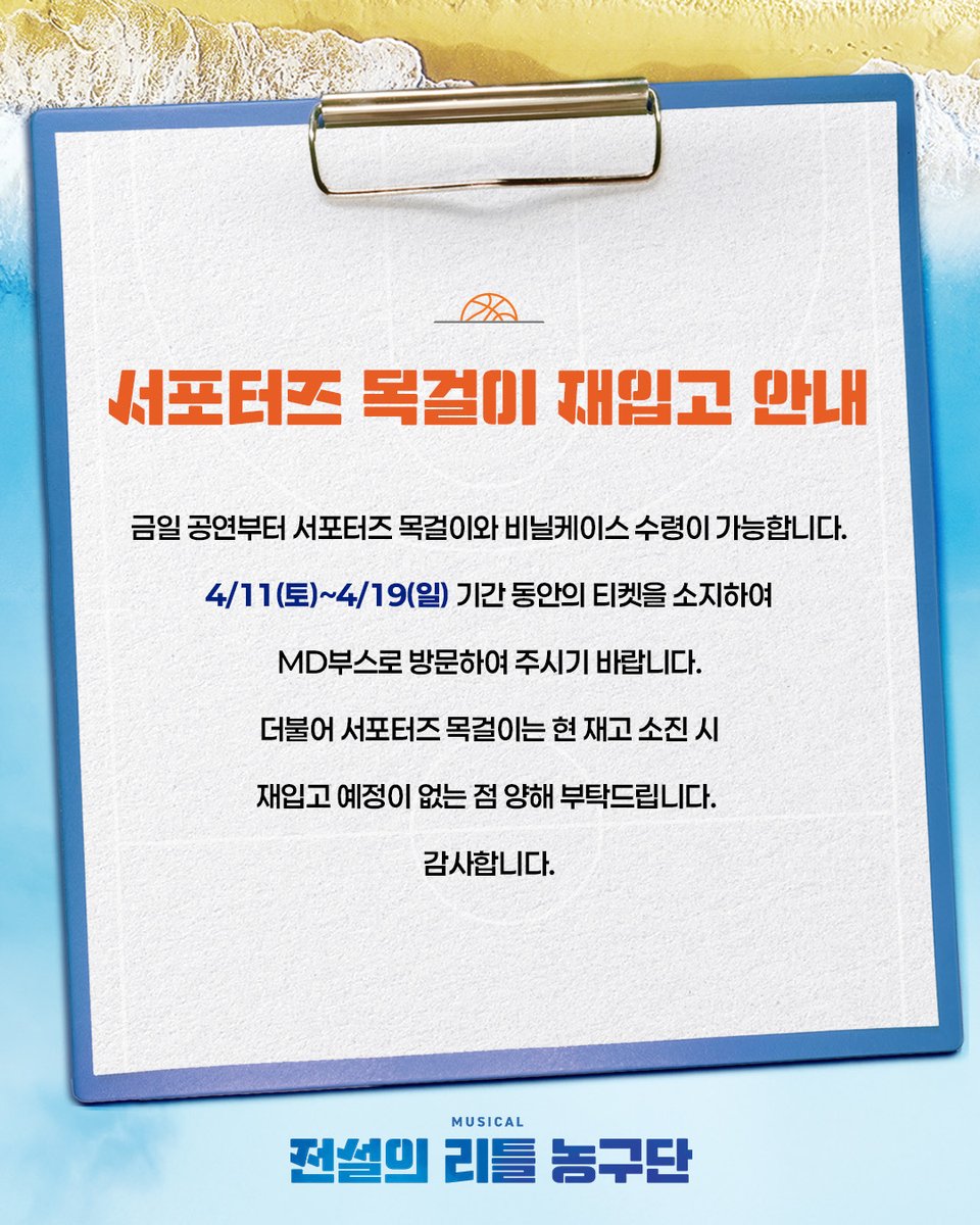 #뮤지컬 #전설의리틀농구단

🏀 서포터즈 목걸이 재입고 안내

금일 공연(4/21)부터 서포터즈 목걸이와 비닐케이스 수령이 가능합니다.

* 자세한 내용은 이미지 참고 부탁드립니다.

_
2026.03.10-05.25
플러스씨어터