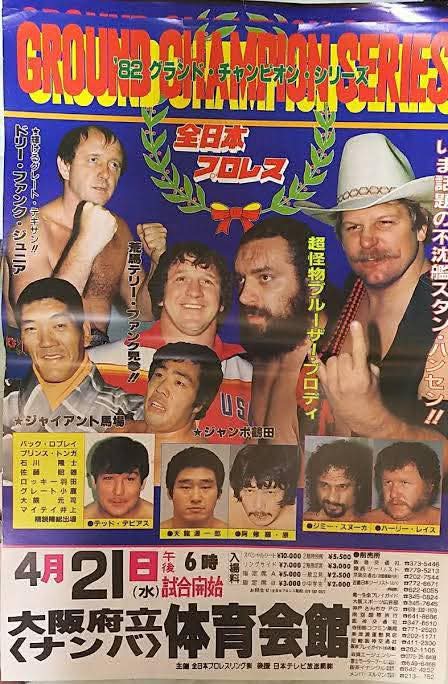 全日本プロレス #1982年4月21日 #大阪府立体育会館