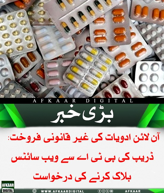 Afkaar_Digital's tweet image. ڈرگ ریگولیٹری اتھارٹی آف پاکستان (ڈریپ) نے آن لائن ادویات کی غیر قانونی فروخت اور تشہیر پر تشویش کا اظہار کرتے ہوئے پی ٹی اے سے متعدد ویب سائٹس اور سوشل میڈیا پیجز بلاک کرنے کی درخواست کی ہے۔ غیر رجسٹرڈ ادویات عوامی صحت کے لیے خطرہ بن رہی ہیں۔

#DRAP #OnlineSales #HealthRisks