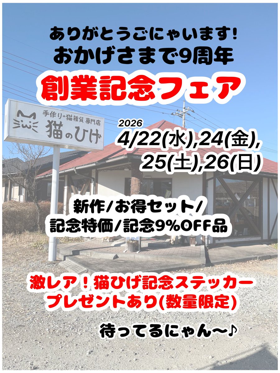 おかげさまで4/22(良いにゃんにゃんの日)に猫のひげは9周年を迎えにゃ