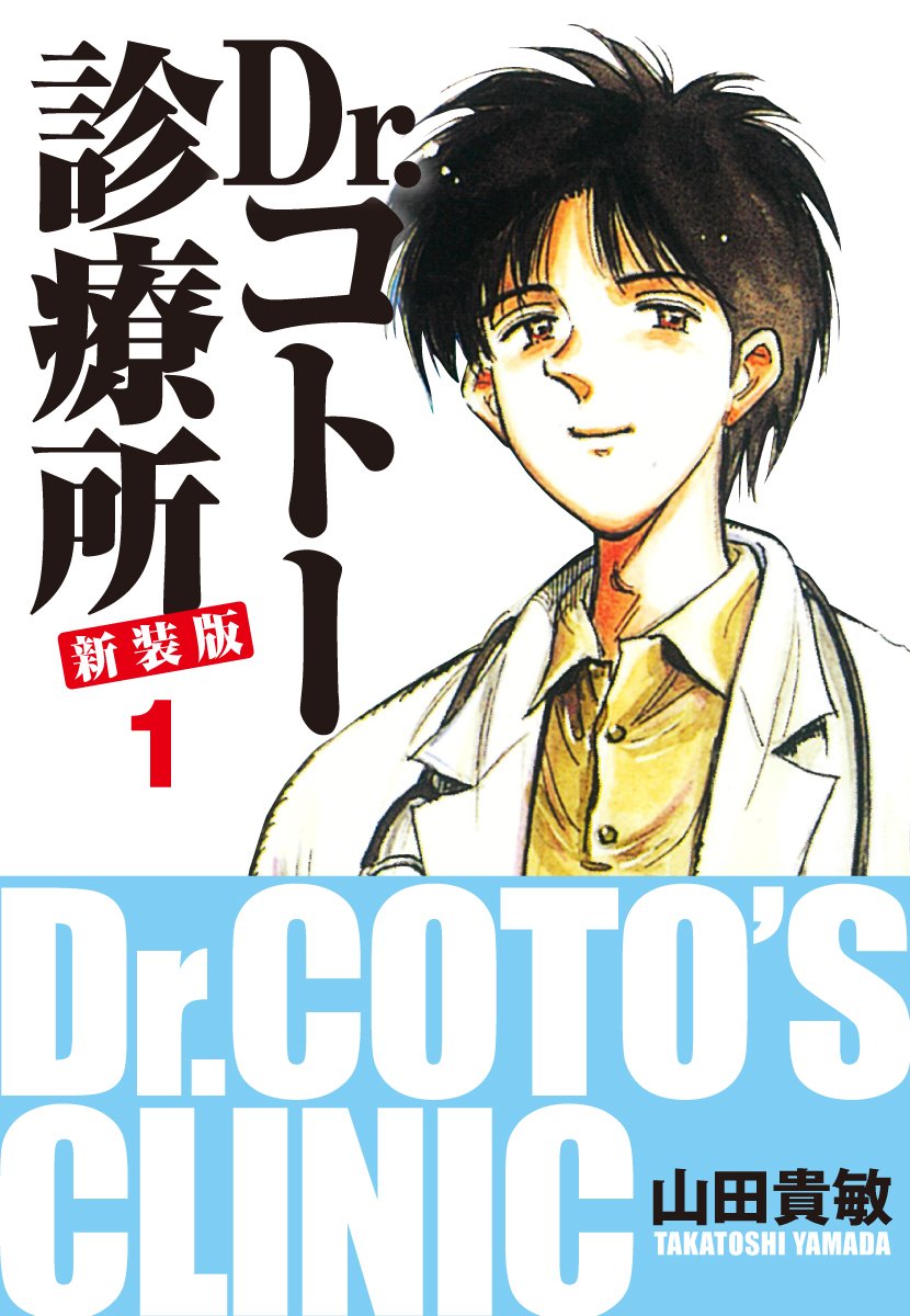 #吉岡秀隆 主演で #TVドラマ化📺
『#Drコトー診療所』の原点である漫画版を今一度読み返しませんか😊❓
\無料&96円‼/
『Dr.コトー診療所 新装版』
📚https://t.co/qC4P4ftQmP
