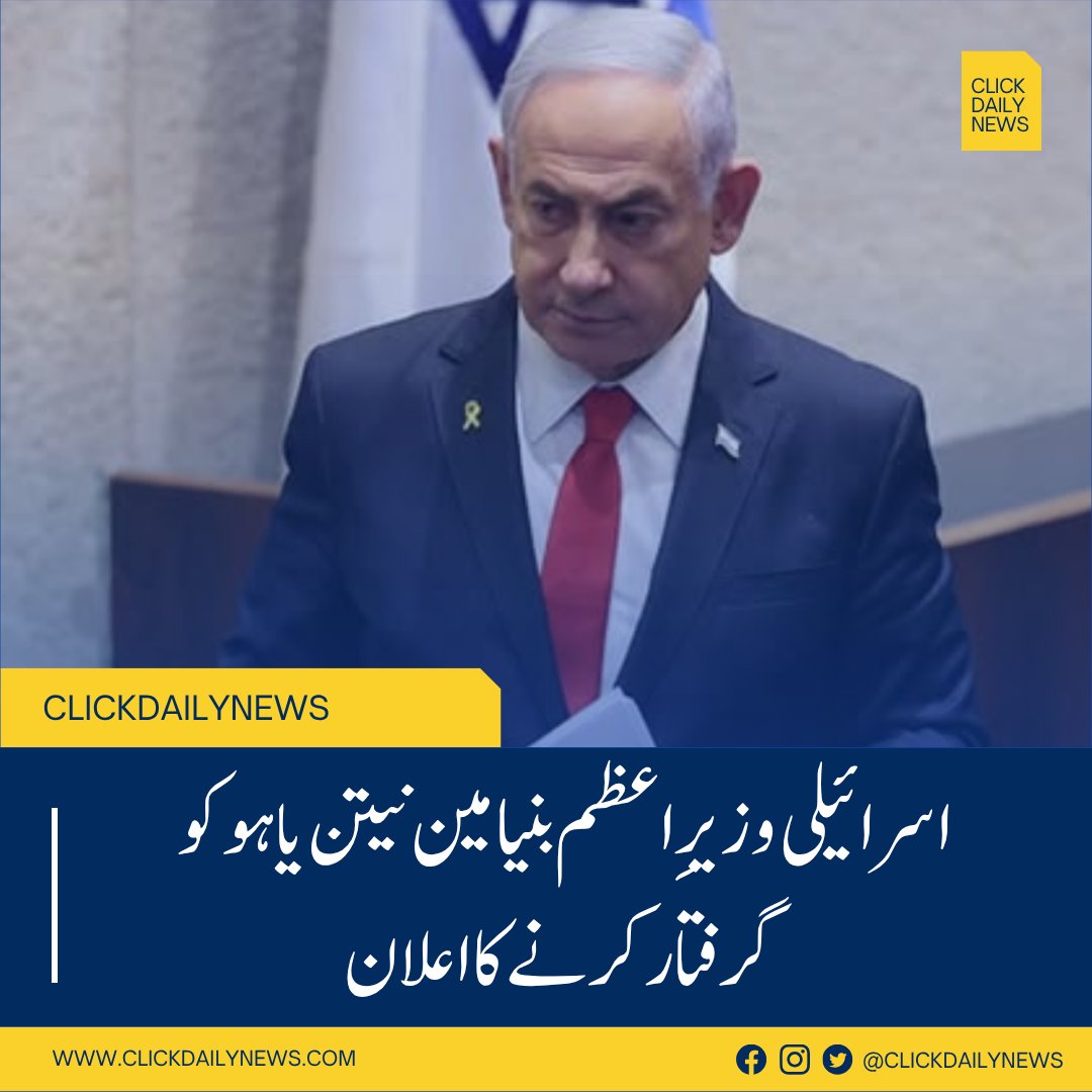 اسرائیلی وزیرِاعظم بنیامین نیتن یاہو  کو گرفتار   کرنے کا اعلان
clickdailynews.com/hungary-netany…
 #LatestNews