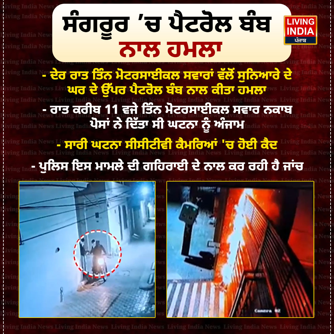 LiPunjab's tweet image. ਸੰਗਰੂਰ ’ਚ ਪੈਟਰੋਲ ਬੰਬ ਨਾਲ ਹਮਲਾ

#sangrur #cctvfootage #GoldJewellery #petrolbumb #PoliceInvestigation #LivingIndiaNews