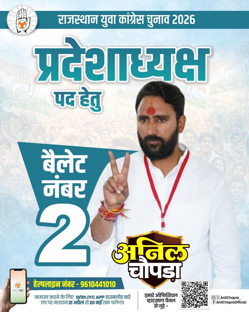 साथियों आज से शुरू होने जा रहे युवा कांग्रेस चुनाव के सदस्यता अभियान में प्रदेशाध्यक्ष पद हेतु युवाओं की बुलंद आवाज़ अनिल चौपड़ा जी को मत दे और दिलावें । आपका एक एक वोट हमें उस जगह पहुँचायेगा जहां से हम मिलकर युवाओं की लड़ाई लड़ने के क़ाबिल बनेंगे <a href="/AnilChopra_/">𝗔𝗡𝗜𝗟 𝗖𝗛𝗢𝗣𝗥𝗔</a>