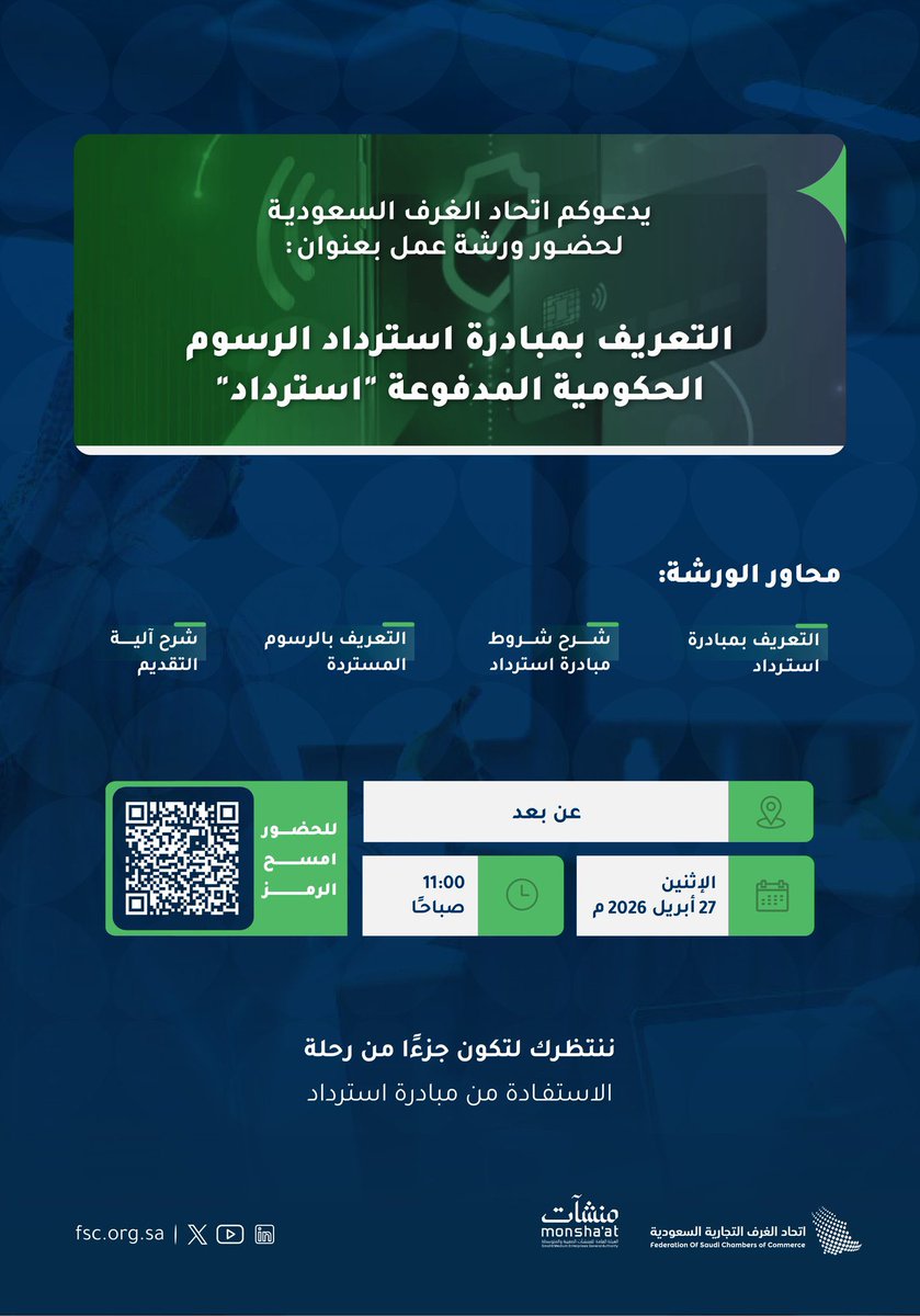 kcciorg's tweet photo. #غرفة_الخرج بالتعاون مع اتحاد الغرف السعودية تدعوكم لحضور ورشة عمل:

"التعريف بمبادرة استرداد الرسوم الحكومية المدفوعة"

📅 27 أبريل 2026 م 
⏰ 11:00 صباحًا
📍 عن بُعد
🔗 للتسجيل: امسح الرمز

@FSC_KSA https://t.co/9pmhzDhjke