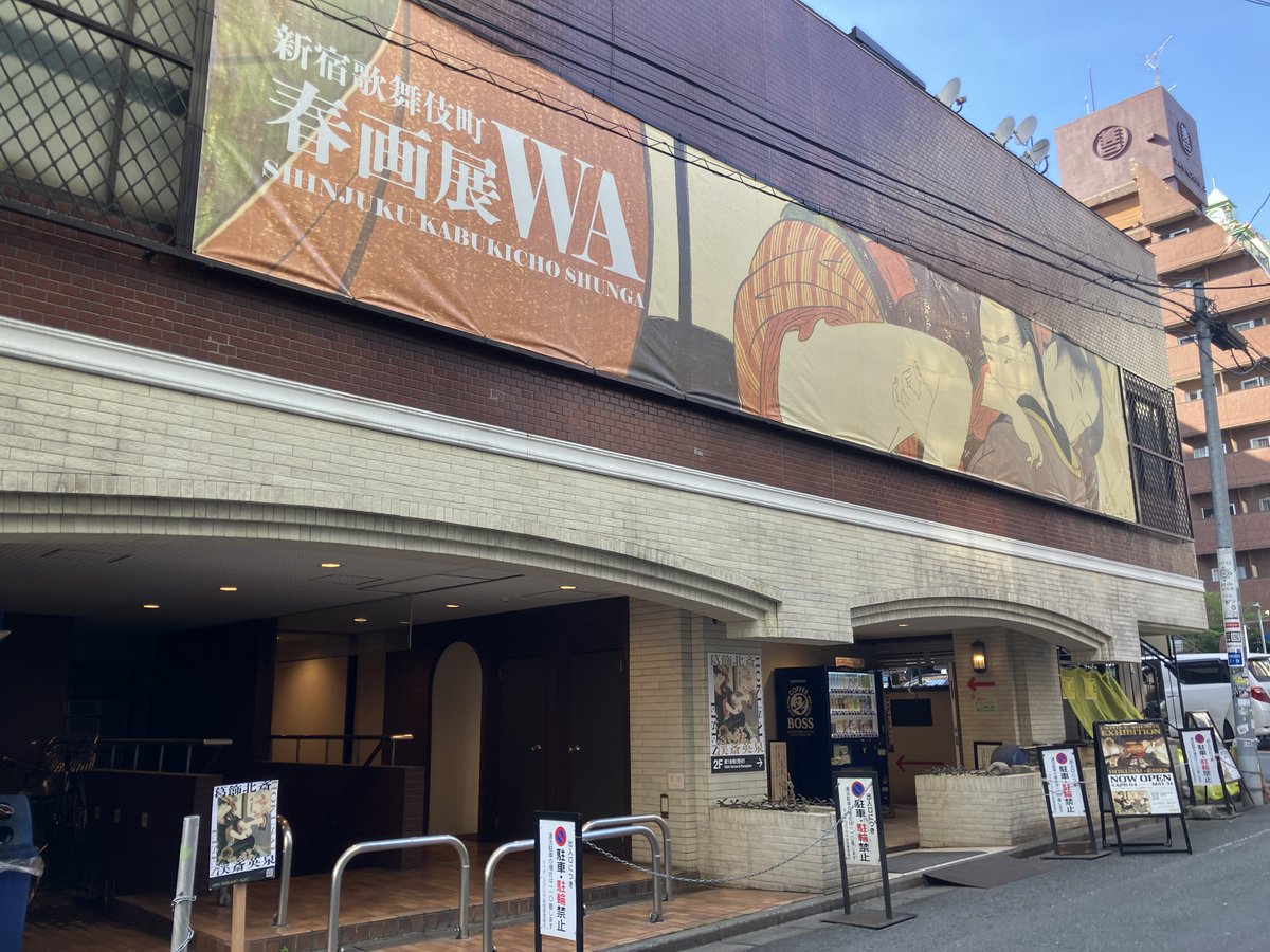 kochweser's tweet photo. 葛飾北斎・渓斎英泉 艶くらべ ー新宿歌舞伎町春画展WA。歌舞伎町のホテル街に能舞台があるの知らなかった。 https://t.co/je2CFo7Nb0