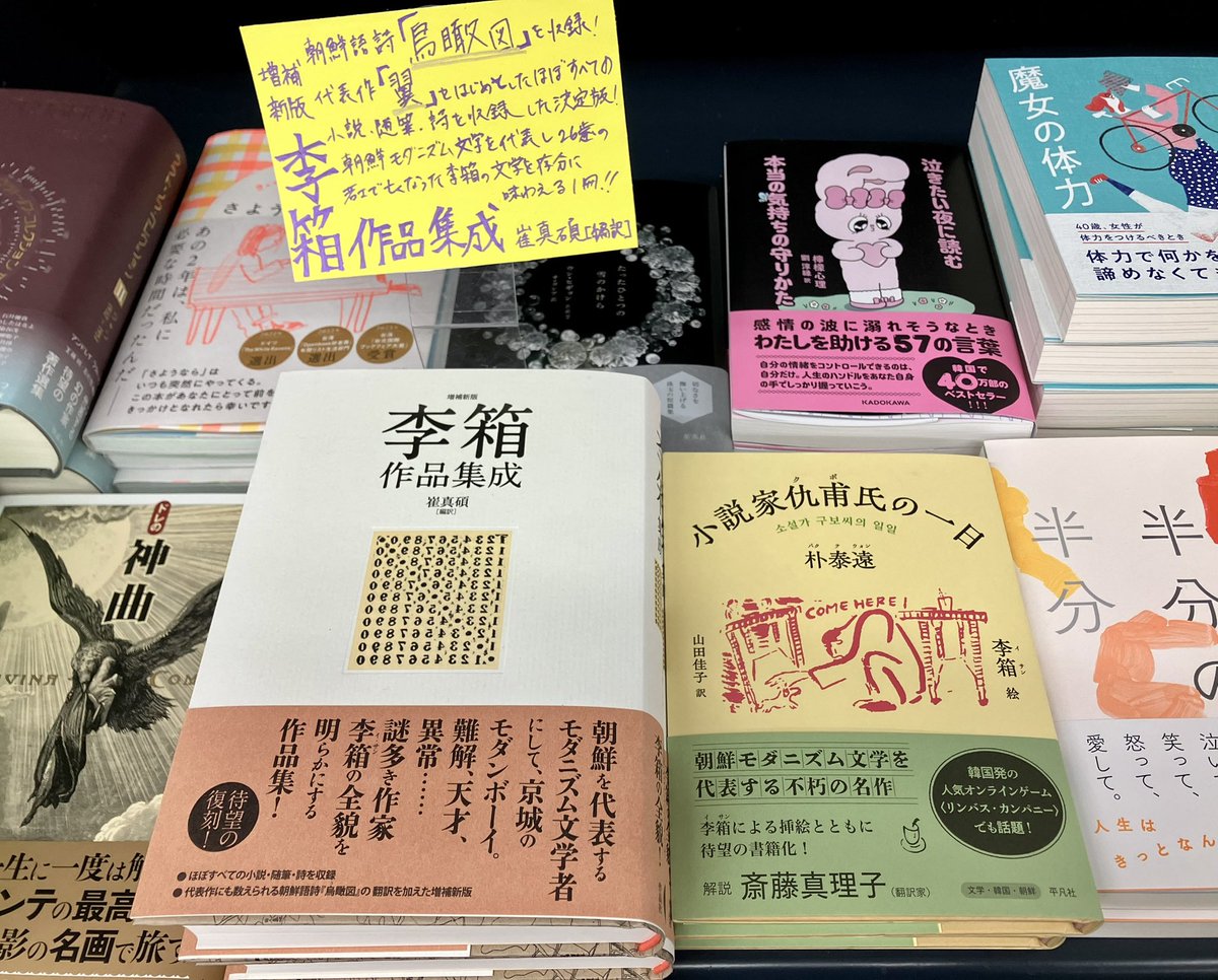 【2階文芸】
こんにちは。「再解釈！世界文学フェア」担当YHです。
朴泰遠と李箱が歩き、1930年代の京城の人々の生活を書き綴った散歩文学が李箱の挿絵を収録して待望の復刊です。

#朴泰遠 #李箱　
「小説家仇甫氏の一日」

A-34の棚、A-27のフェアコーナーにて。
帯文が堂々としていて素敵ですね(YH)